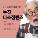 안경선배 | 노안, 고도근시 누진다초점렌즈 구입후기(다비치 안경)