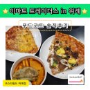 (주)덴판도 | [경기/하남] 이마트트레이더스 위례신도시 B3 '푸드코트' 내돈내산 후기