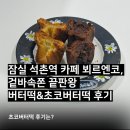 석촌역 4번출구 앞 | 송파 석촌역 버터떡 디저트 추천 카페 뵈르엔코 버터떡·초코버터떡 후기