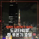 경보컴퓨터세탁 | 도쿄타워뷰 호텔 렘 롯폰기 타워 전망 18층 더블룸 최저가