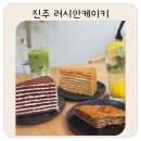메도빅(MEDOVIK) | 진주 디저트 카페 러시안케이키 진주에서 만나는 이색 수제 케이크 맛집