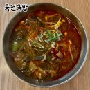 육전국밥천호역점 | 24시간 영업, 육전국밥 천호역점 솔직 후기