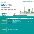 2023년 GS칼텍스 인천윤활유공장 생산기술직 인턴사원 모집 공고(~3/6) 이미지