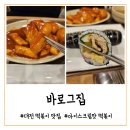 [대전] 바로그집 :-) 묘하게 자꾸 끌리는 은행동 떡볶이 맛집 간단후기