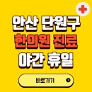 안산단원한방병원 | 안산시 단원구 야간 휴일 한의원 한방병원 찾기 | 24시 일요일 주말 연휴 응급진료 추천 잘하는 곳