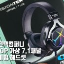 게이머를 위한 가성비 게이밍 헤드셋 [비전텍컴퍼니 7TOP 가상 7.1채널 게이밍 헤드셋]