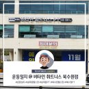 비타민휘트니스 북수원점 | 북수원 헬스장 운동일지 비타민휘트니스 북수원점 9호점
