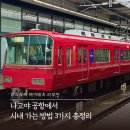 중부-현장-중부-1430 | [나고야] 중부국제공항에서 시내 가는법 총정리 | 뮤스카이·메이테츠·리무진버스 교통수단 비교