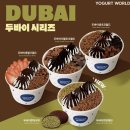 이츠스낵 | 요거트월드 두바이 시리즈 두바이 반반폭탄 쿠팡 이츠 후기｜카다이프 가득한 요거트 아이스크림