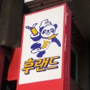 후랜드