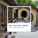 포항 까멜리아 인 구룡포 일본인가옥거리 사진찍기 좋은 카페 리얼후기+ 포항샌드