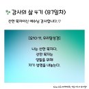 감사의 삶 4기 ＜87일차＞ (7/26) 이미지