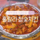 안현로서8길 | 평택 안중 맛집 &#39;훌랄라참숯치킨&#39; 안중점 솔직후기