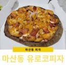 유로코피자 | 마산동피자 유로코피자 포장후기~