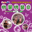 버블버블쇼 이미지