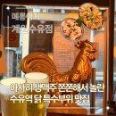 계원 | 수유역맛집 계원 | 닭야키니쿠 술집 후기 (닭 특수부위 전문점)