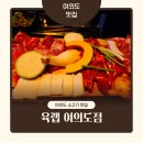 육랩 - 강남구 테헤란로1길 28-6 | 여의도역 맛집 고기집 육랩 모둠세트 솔직후기