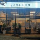 상주맥주&카페 네이버블로그