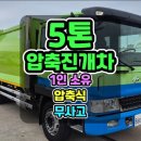 5톤압축진개차 무사고 1인소유 내외관 깨끗한 메가트럭 이미지