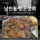 부산광역시 수영구 광안해변로 44   (남천동) 남천마리나 앞 | 남천동 숯불구이 전문점 뒷돈상회 남천점 :: 황제 소갈비살 한판으로 색다른 참맛을 느낀 든든한 저녁한끼
