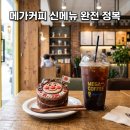 가격표투 | 메가커피 메뉴 추천 및 가격표 총정리 신메뉴 호빵맨 케이크 칼로리 후기