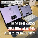 이벤트프로 | 부산 아이패드 프로 M5 신모델 출시 이벤트! 행사 후기 리뷰 가장 많은 곳 총정리