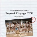 비욘드코리아 | 2025 비욘드 인요가 TTC 후기