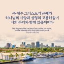 오늘의 &#39;영어성경 사진&#39;(673강) “축복의 기도”(고린도후서 13장 13절) 이미지