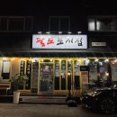 중랑구 묵동 맛집 팔도토시집 후기 - 토시살과 오겹살의 맛있는 향연!