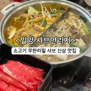 샤브연리지 밀양점 이미지