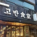 고반식당 이미지