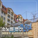 백합어린이공원 | 소노벨 변산 조식뷔페 오션플레이 워터파크 국내 1박2일 가족여행 후기
