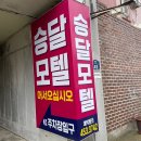 승달모텔 이미지