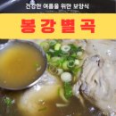 미인 삼계탕 | 여름 건강 보양식 봉강별곡 삼계탕 백숙 해신탕 용봉탕 광주 화정동 맛집