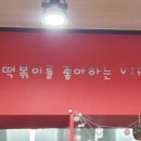신전떡볶이갈매점
