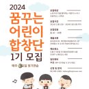 [정보나눔] "2024 꿈꾸는 어린이 합창단 1기 모집" 홍보합니다^^ 이미지