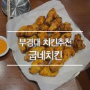 대연굽네치킨
