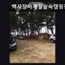 백사장사계절숲속야영장