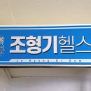 조형기헬스 이미지