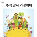 2020 추석감사가정예배_우리 밀양동부교회 이미지