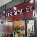 나주향교 | 가양역 맛집 양천향교역 한식 점심 &#39;나주곰탕서옥&#39; 후기