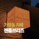 브리즈 | 가정동 카페, 인천 서구 젠틀브리즈 내돈내산 후기