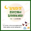 ‘달빛마켓’ 온라인에서 편하게 참여해보세요~!