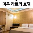 호텔 마두 이미지