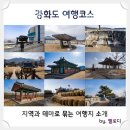 생생정보강화도방송촬영지?수완좋은여행교동시장루지체험갯벌장어맛집화개테마정원