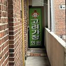 고려가정의원 이미지