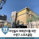 부산광역시 수영구 광남로257번길 12   (민락동) 부산광역시 수영구민체육센터 이미지