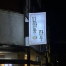 인화동-16 이미지