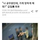 갑질 공무원 최후 ㄷㄷ 이미지