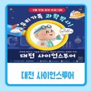 진사이언스 | [대전] 대전 사이언스투어 후기｜과학관·넥스페리움·신세계 갤러리 가족 체험